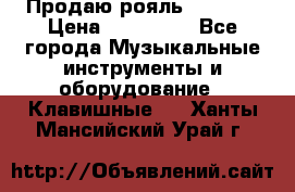 Продаю рояль Bekkert › Цена ­ 590 000 - Все города Музыкальные инструменты и оборудование » Клавишные   . Ханты-Мансийский,Урай г.